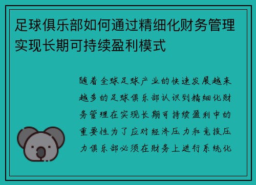 足球俱乐部如何通过精细化财务管理实现长期可持续盈利模式 足球俱乐部如何通过精细化财务管理实现长期可持续盈利模式