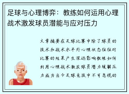 足球与心理博弈:教练如何运用心理战术激发球员潜能与应对压力 足球与心理博弈:教练如何运用心理战术激发球员潜能与应对压力