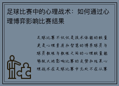 足球比赛中的心理战术：如何通过心理博弈影响比赛结果