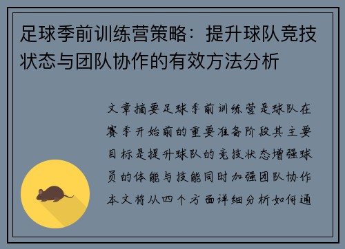 足球季前训练营策略:提升球队竞技状态与团队协作的有效方法分析 足球季前训练营策略:提升球队竞技状态与团队协作的有效方法分析