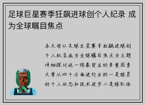足球巨星赛季狂飙进球创个人纪录 成为全球瞩目焦点 足球巨星赛季狂飙进球创个人纪录 成为全球瞩目焦点