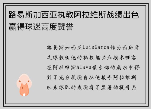 路易斯加西亚执教阿拉维斯战绩出色赢得球迷高度赞誉 路易斯加西亚执教阿拉维斯战绩出色赢得球迷高度赞誉