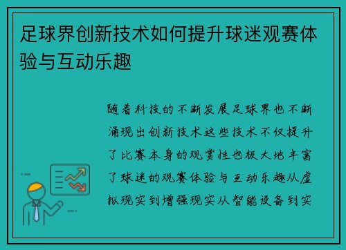 足球界创新技术如何提升球迷观赛体验与互动乐趣
