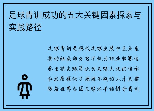 足球青训成功的五大关键因素探索与实践路径 足球青训成功的五大关键因素探索与实践路径