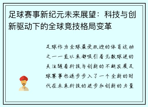 足球赛事新纪元未来展望:科技与创新驱动下的全球竞技格局变革 足球赛事新纪元未来展望:科技与创新驱动下的全球竞技格局变革