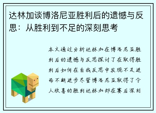 达林加谈博洛尼亚胜利后的遗憾与反思:从胜利到不足的深刻思考 达林加谈博洛尼亚胜利后的遗憾与反思:从胜利到不足的深刻思考