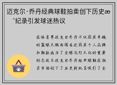 迈克尔·乔丹经典球鞋拍卖创下历史新纪录引发球迷热议 迈克尔·乔丹经典球鞋拍卖创下历史新纪录引发球迷热议