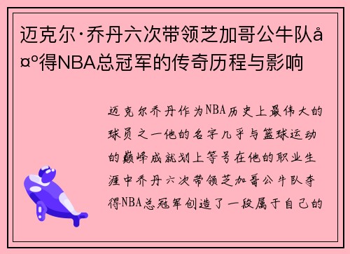 迈克尔·乔丹六次带领芝加哥公牛队夺得NBA总冠军的传奇历程与影响