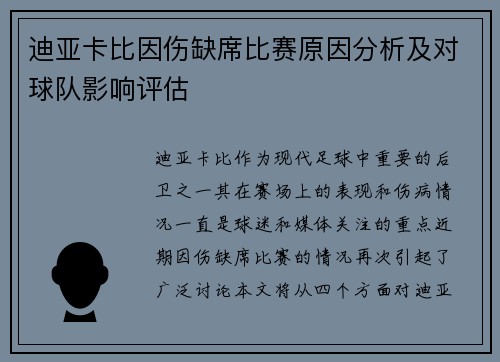 迪亚卡比因伤缺席比赛原因分析及对球队影响评估