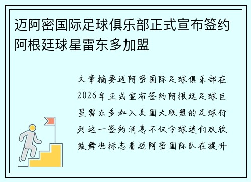 迈阿密国际足球俱乐部正式宣布签约阿根廷球星雷东多加盟