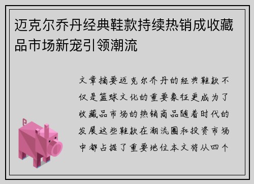 迈克尔乔丹经典鞋款持续热销成收藏品市场新宠引领潮流 迈克尔乔丹经典鞋款持续热销成收藏品市场新宠引领潮流