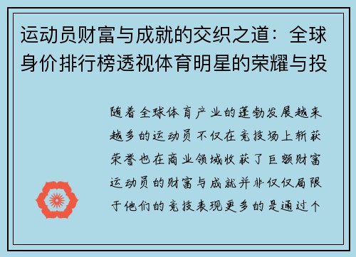 运动员财富与成就的交织之道:全球身价排行榜透视体育明星的荣耀与投资 运动员财富与成就的交织之道:全球身价排行榜透视体育明星的荣耀与投资