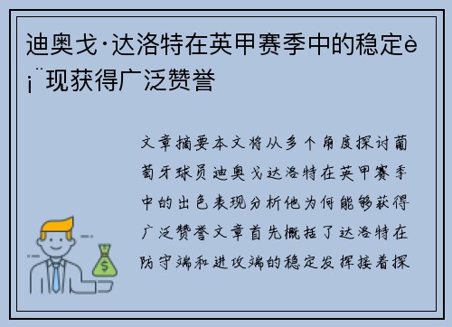 迪奥戈·达洛特在英甲赛季中的稳定表现获得广泛赞誉 迪奥戈·达洛特在英甲赛季中的稳定表现获得广泛赞誉