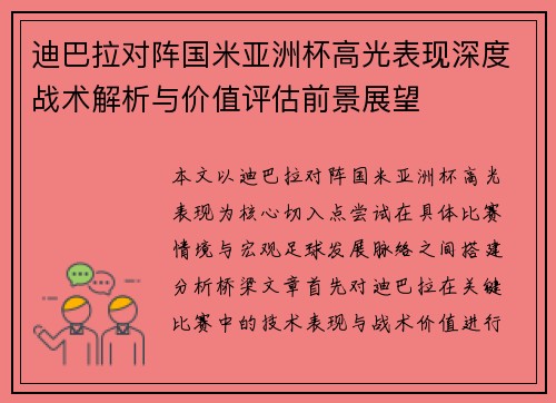 迪巴拉对阵国米亚洲杯高光表现深度战术解析与价值评估前景展望 迪巴拉对阵国米亚洲杯高光表现深度战术解析与价值评估前景展望
