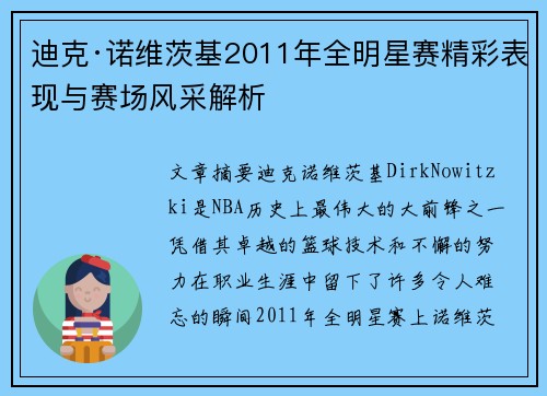 迪克·诺维茨基2011年全明星赛精彩表现与赛场风采解析 迪克·诺维茨基2011年全明星赛精彩表现与赛场风采解析