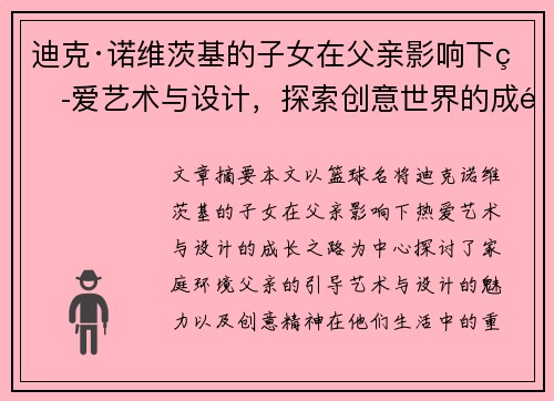 迪克·诺维茨基的子女在父亲影响下热爱艺术与设计，探索创意世界的成长之路