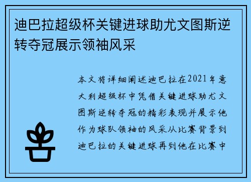 迪巴拉超级杯关键进球助尤文图斯逆转夺冠展示领袖风采 迪巴拉超级杯关键进球助尤文图斯逆转夺冠展示领袖风采