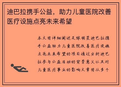 迪巴拉携手公益,助力儿童医院改善医疗设施点亮未来希望 迪巴拉携手公益,助力儿童医院改善医疗设施点亮未来希望