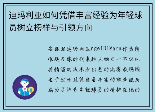 迪玛利亚如何凭借丰富经验为年轻球员树立榜样与引领方向