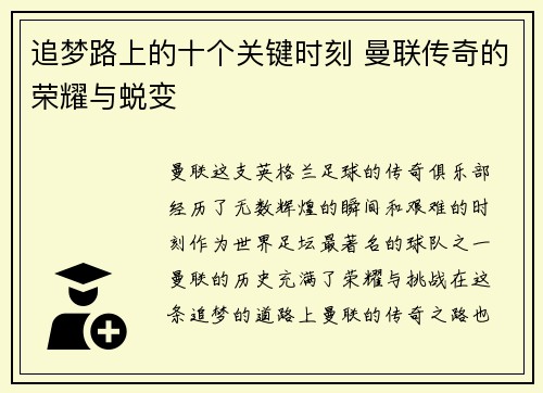追梦路上的十个关键时刻 曼联传奇的荣耀与蜕变