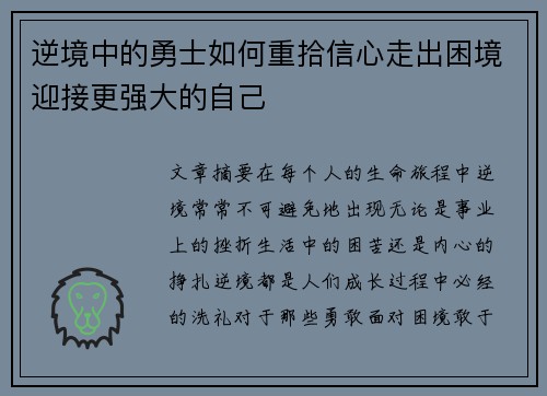 逆境中的勇士如何重拾信心走出困境迎接更强大的自己 逆境中的勇士如何重拾信心走出困境迎接更强大的自己