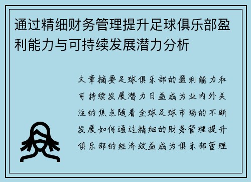 通过精细财务管理提升足球俱乐部盈利能力与可持续发展潜力分析 通过精细财务管理提升足球俱乐部盈利能力与可持续发展潜力分析