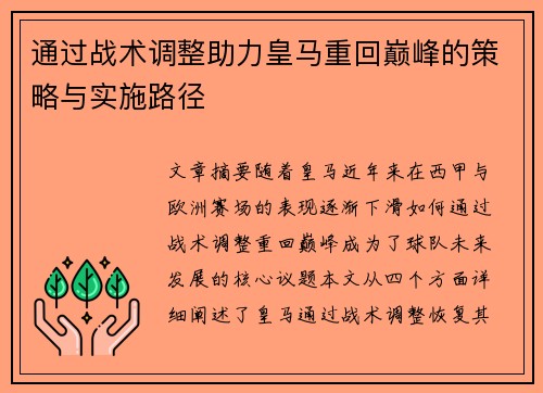 通过战术调整助力皇马重回巅峰的策略与实施路径 通过战术调整助力皇马重回巅峰的策略与实施路径