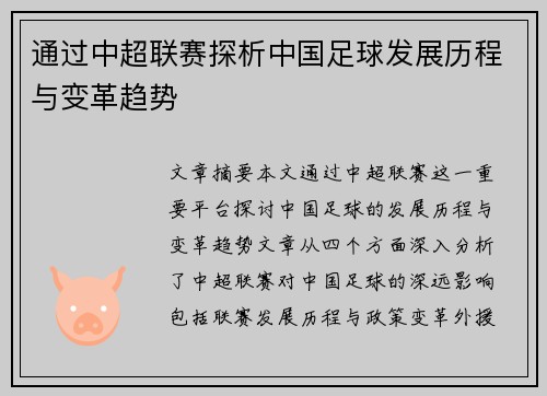 通过中超联赛探析中国足球发展历程与变革趋势 通过中超联赛探析中国足球发展历程与变革趋势