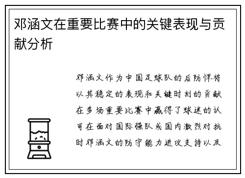 邓涵文在重要比赛中的关键表现与贡献分析