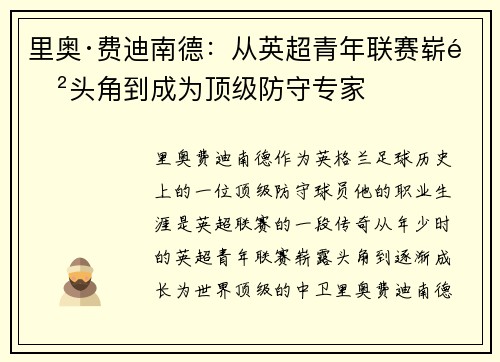 里奥·费迪南德:从英超青年联赛崭露头角到成为顶级防守专家 里奥·费迪南德:从英超青年联赛崭露头角到成为顶级防守专家