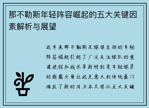 那不勒斯年轻阵容崛起的五大关键因素解析与展望 那不勒斯年轻阵容崛起的五大关键因素解析与展望