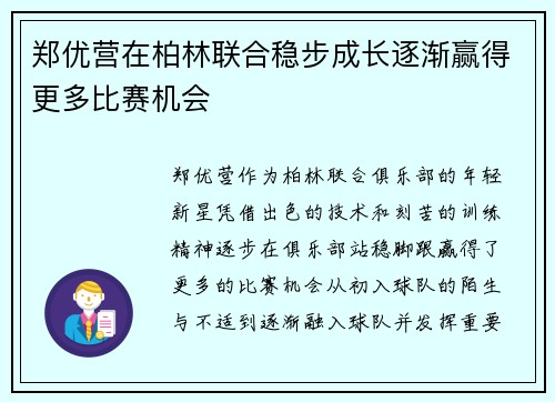 郑优营在柏林联合稳步成长逐渐赢得更多比赛机会 郑优营在柏林联合稳步成长逐渐赢得更多比赛机会