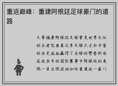 重返巅峰：重建阿根廷足球豪门的道路