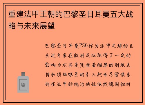 重建法甲王朝的巴黎圣日耳曼五大战略与未来展望