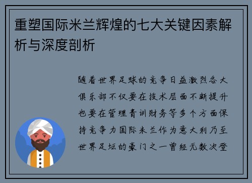 重塑国际米兰辉煌的七大关键因素解析与深度剖析 重塑国际米兰辉煌的七大关键因素解析与深度剖析