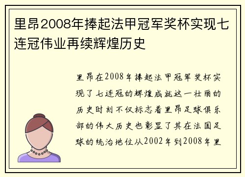 里昂2008年捧起法甲冠军奖杯实现七连冠伟业再续辉煌历史