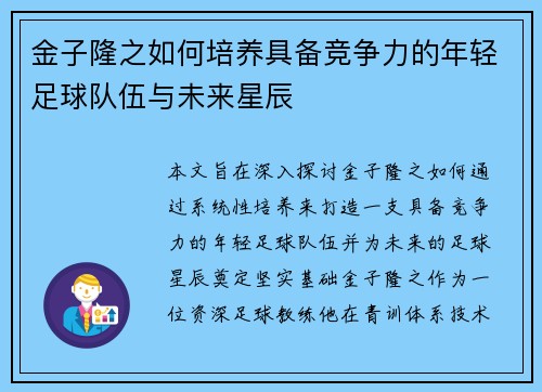 金子隆之如何培养具备竞争力的年轻足球队伍与未来星辰 金子隆之如何培养具备竞争力的年轻足球队伍与未来星辰