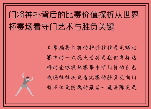 门将神扑背后的比赛价值探析从世界杯赛场看守门艺术与胜负关键 门将神扑背后的比赛价值探析从世界杯赛场看守门艺术与胜负关键