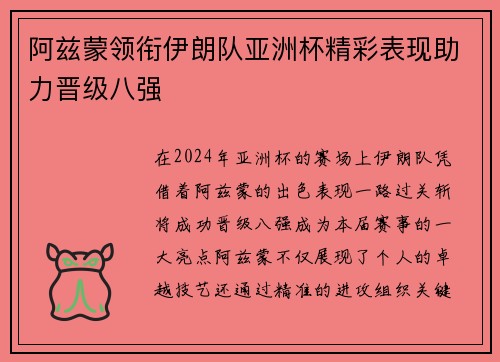 阿兹蒙领衔伊朗队亚洲杯精彩表现助力晋级八强