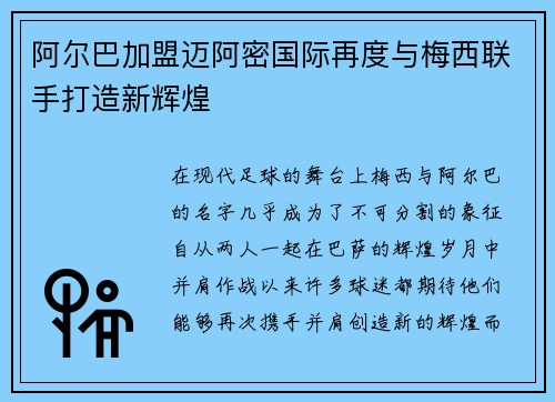 阿尔巴加盟迈阿密国际再度与梅西联手打造新辉煌
