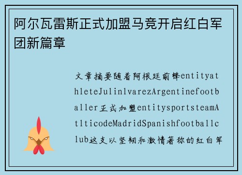 阿尔瓦雷斯正式加盟马竞开启红白军团新篇章 阿尔瓦雷斯正式加盟马竞开启红白军团新篇章
