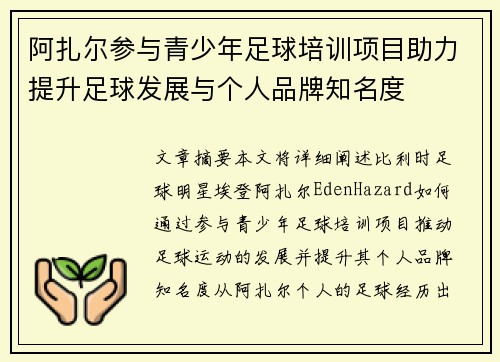 阿扎尔参与青少年足球培训项目助力提升足球发展与个人品牌知名度 阿扎尔参与青少年足球培训项目助力提升足球发展与个人品牌知名度