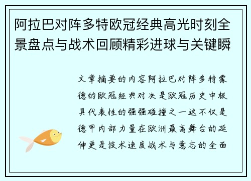 阿拉巴对阵多特欧冠经典高光时刻全景盘点与战术回顾精彩进球与关键瞬间