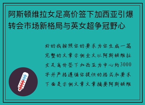 阿斯顿维拉女足高价签下加西亚引爆转会市场新格局与英女超争冠野心