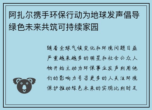 阿扎尔携手环保行动为地球发声倡导绿色未来共筑可持续家园 阿扎尔携手环保行动为地球发声倡导绿色未来共筑可持续家园