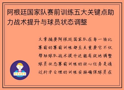 阿根廷国家队赛前训练五大关键点助力战术提升与球员状态调整 阿根廷国家队赛前训练五大关键点助力战术提升与球员状态调整