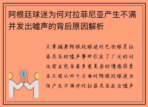 阿根廷球迷为何对拉菲尼亚产生不满并发出嘘声的背后原因解析 阿根廷球迷为何对拉菲尼亚产生不满并发出嘘声的背后原因解析