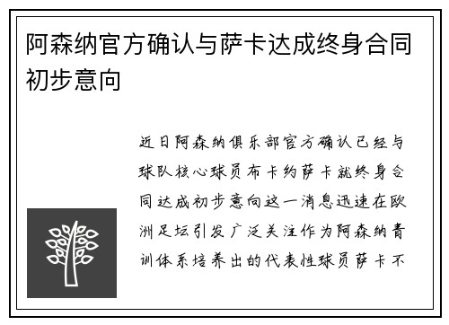 阿森纳官方确认与萨卡达成终身合同初步意向 阿森纳官方确认与萨卡达成终身合同初步意向