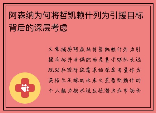 阿森纳为何将哲凯赖什列为引援目标背后的深层考虑 阿森纳为何将哲凯赖什列为引援目标背后的深层考虑