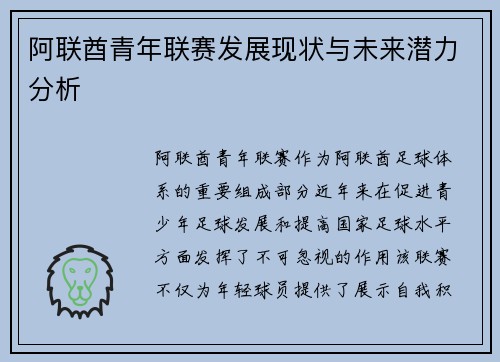 阿联酋青年联赛发展现状与未来潜力分析 阿联酋青年联赛发展现状与未来潜力分析